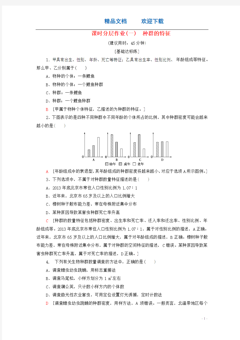 辽宁省2019_2020学年高中生物课时分层作业1种群的特征(含解析)