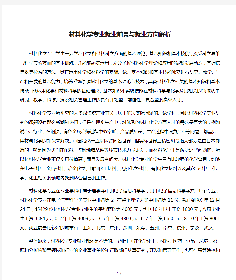 材料化学专业就业前景与就业方向解析