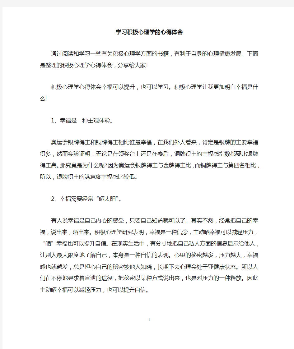 学习积极心理学的心得体会