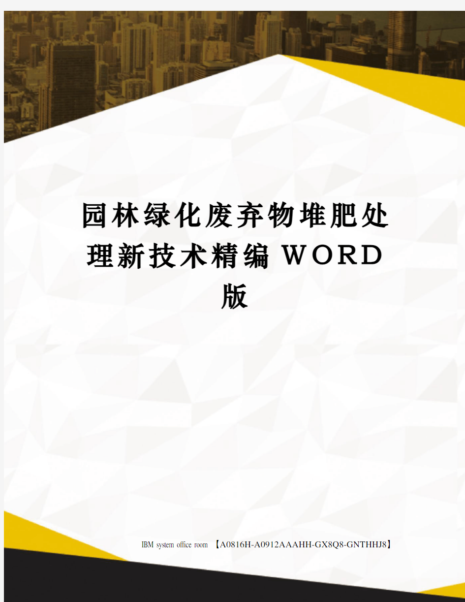 园林绿化废弃物堆肥处理新技术精编WORD版