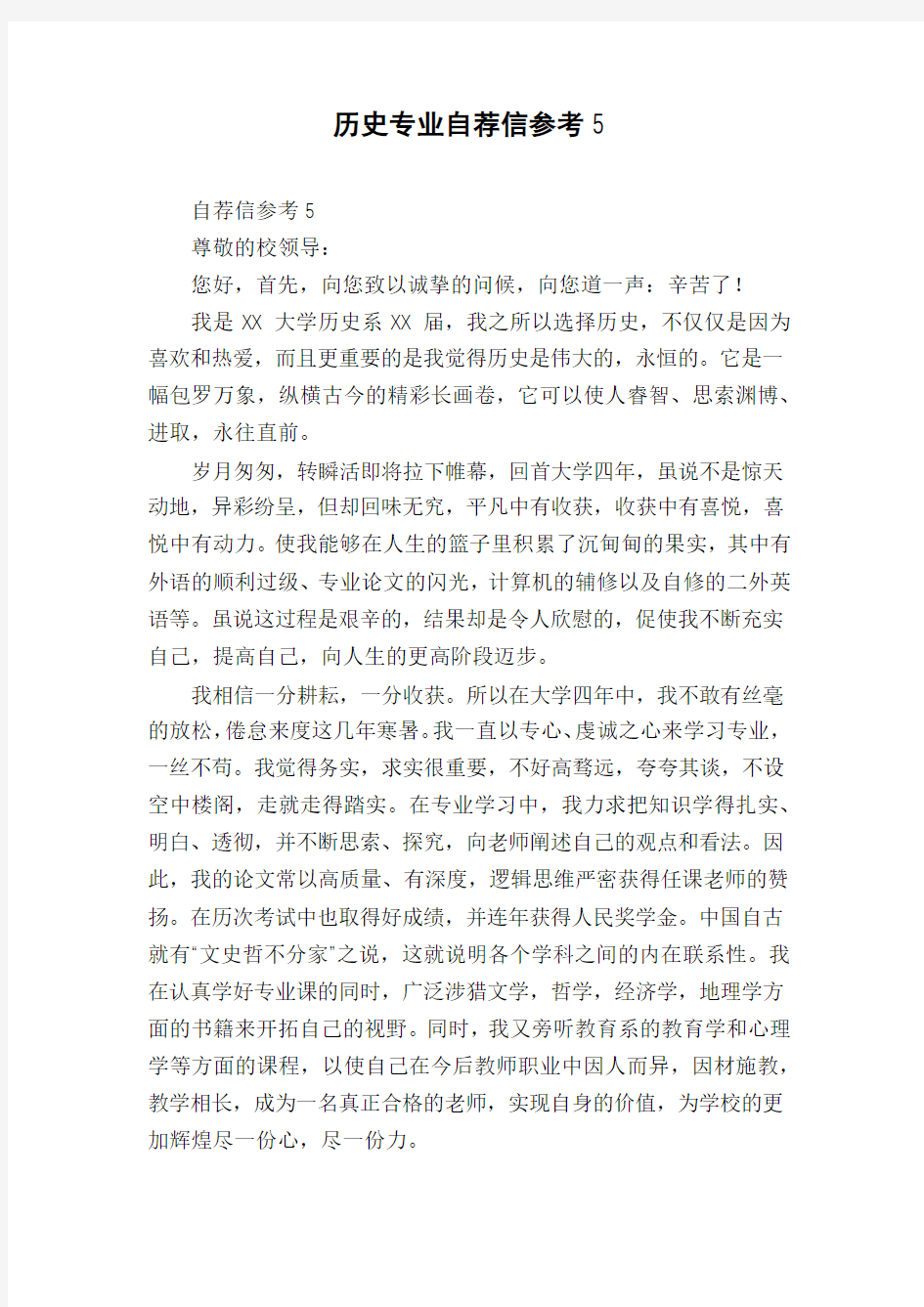 历史专业自荐信参考5