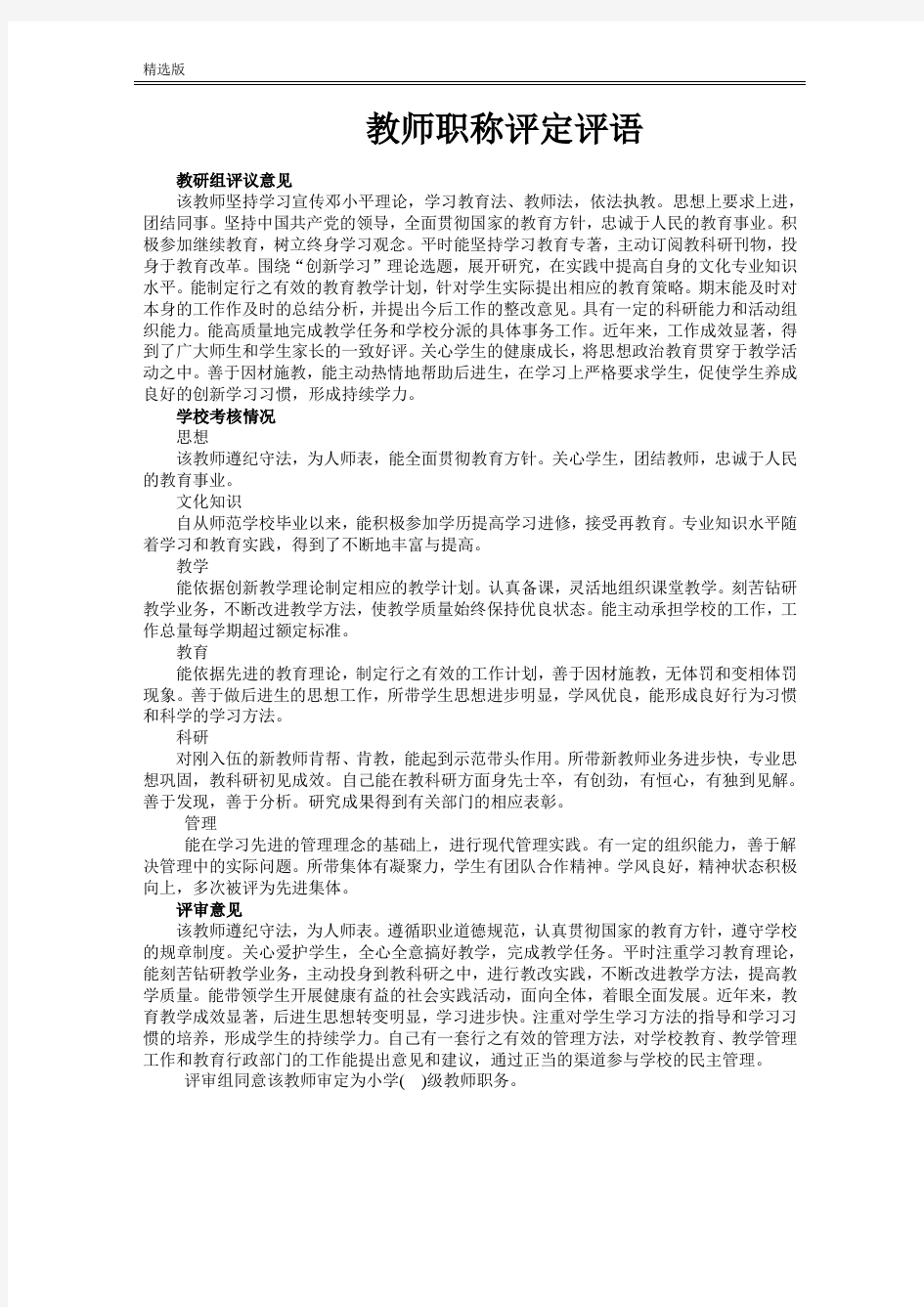 2020教师职称评定评语