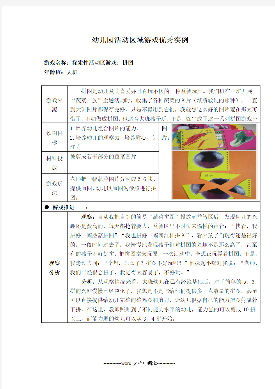 幼儿园大班活动区游戏优秀教学案例：《拼图》.doc