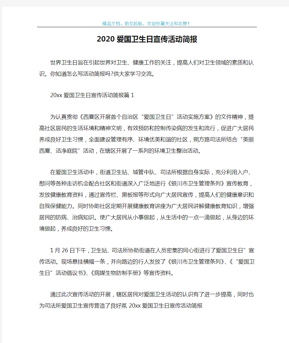 2020爱国卫生日宣传活动简报