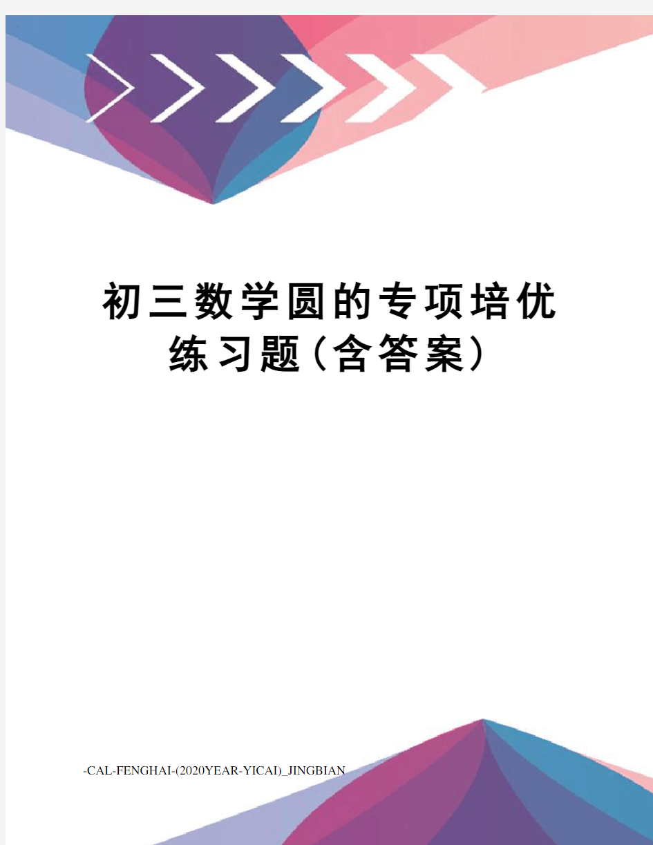 初三数学圆的专项培优练习题(含答案)