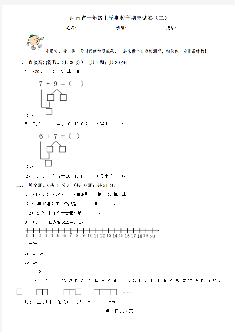 河南省一年级上学期数学期末试卷(二)