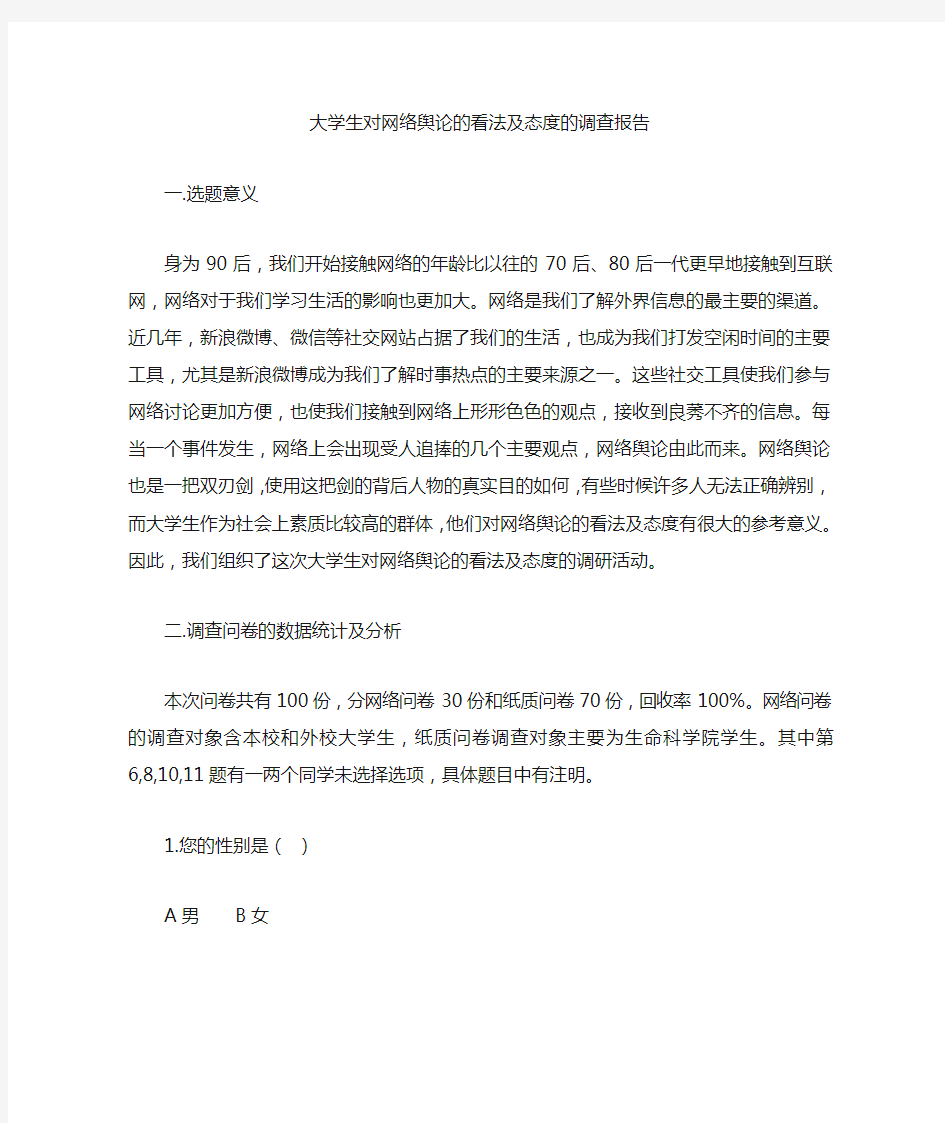 大学生对网络舆论的看法及态度调查报告