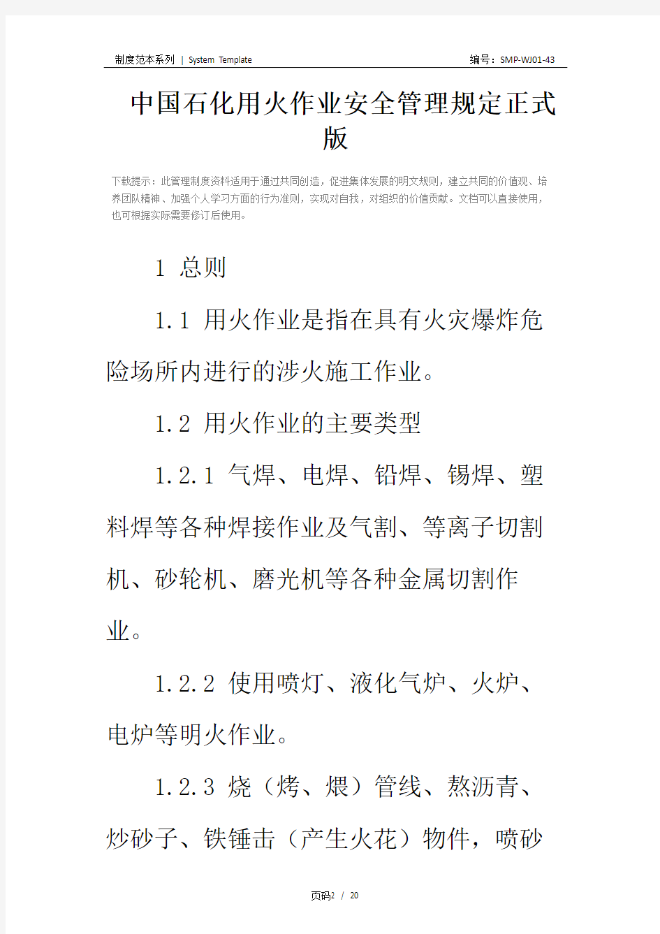 中国石化用火作业安全管理规定正式版