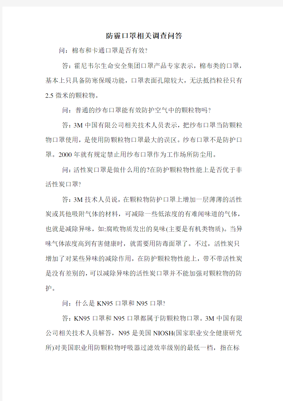 防霾口罩相关调查问答