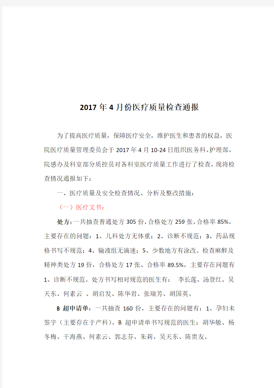 2017年4月份医疗质量检查通报