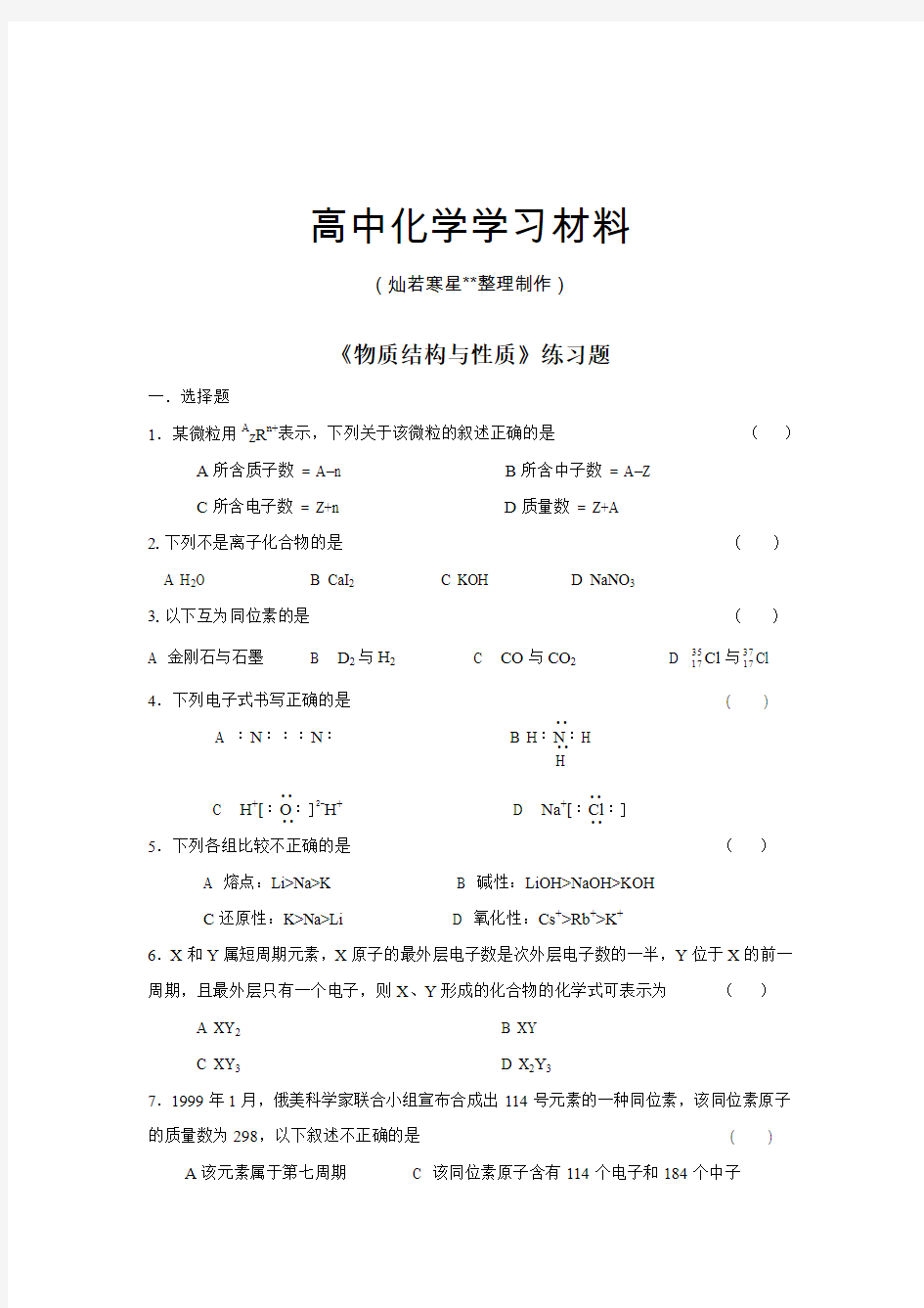 人教版高中数学选修三《物质结构与性质》练习题.docx