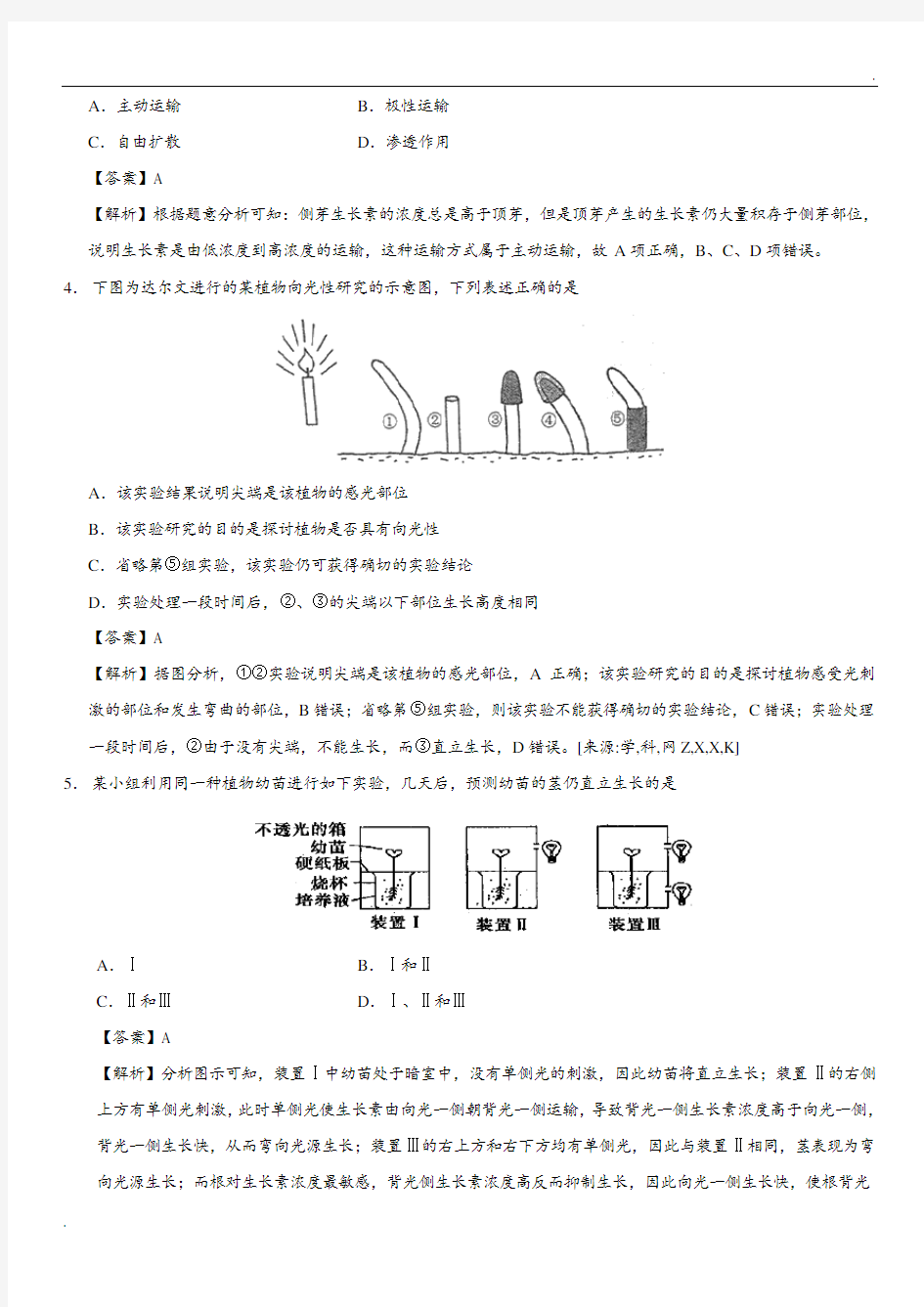 植物生长素的发现 习题(解析版)