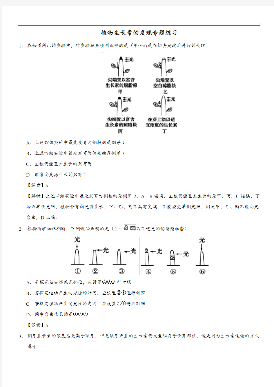 植物生长素的发现 习题(解析版)