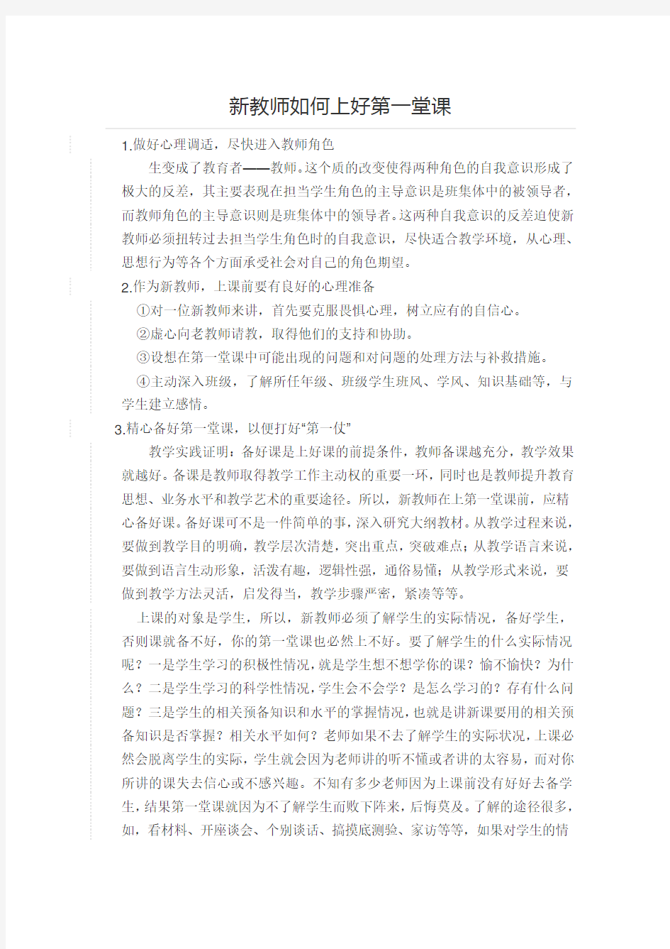 新教师如何上好第一堂课