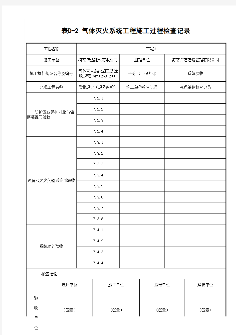 表D-2 气体灭火系统工程施工过程检查记录