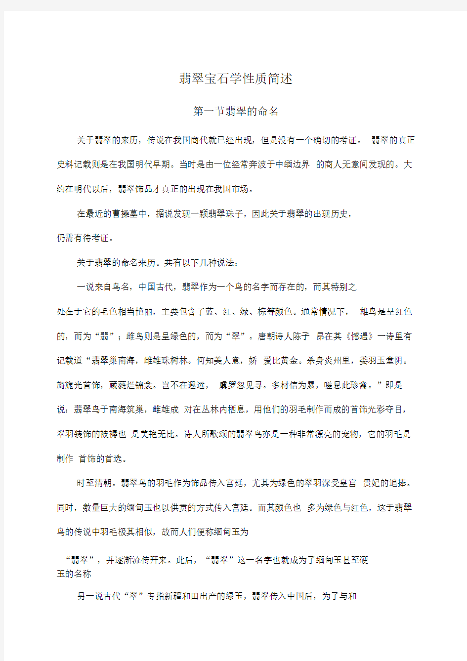 翡翠宝石学性质简述