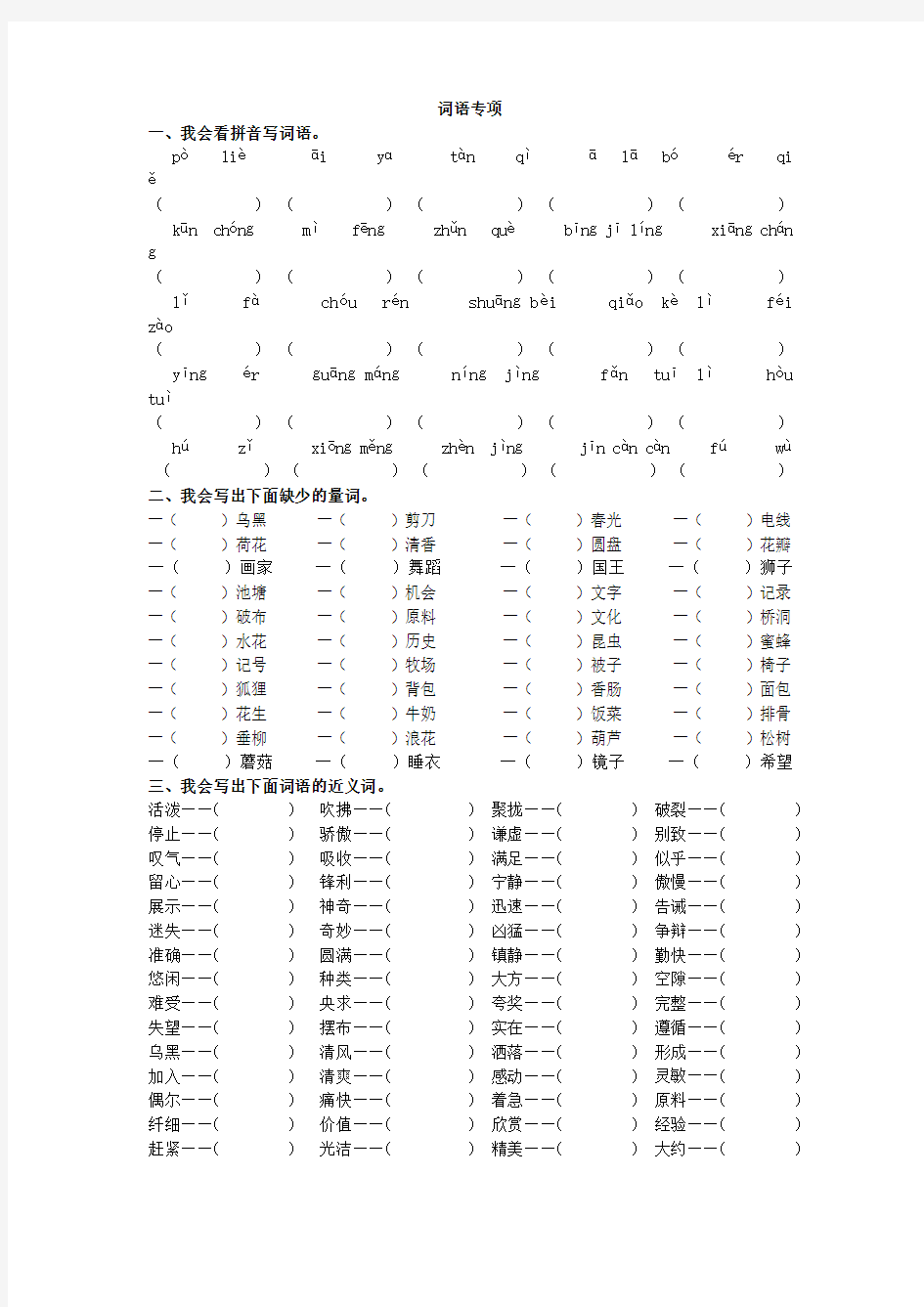 部编版三年级语文下册 词语专项 练习(含答案)