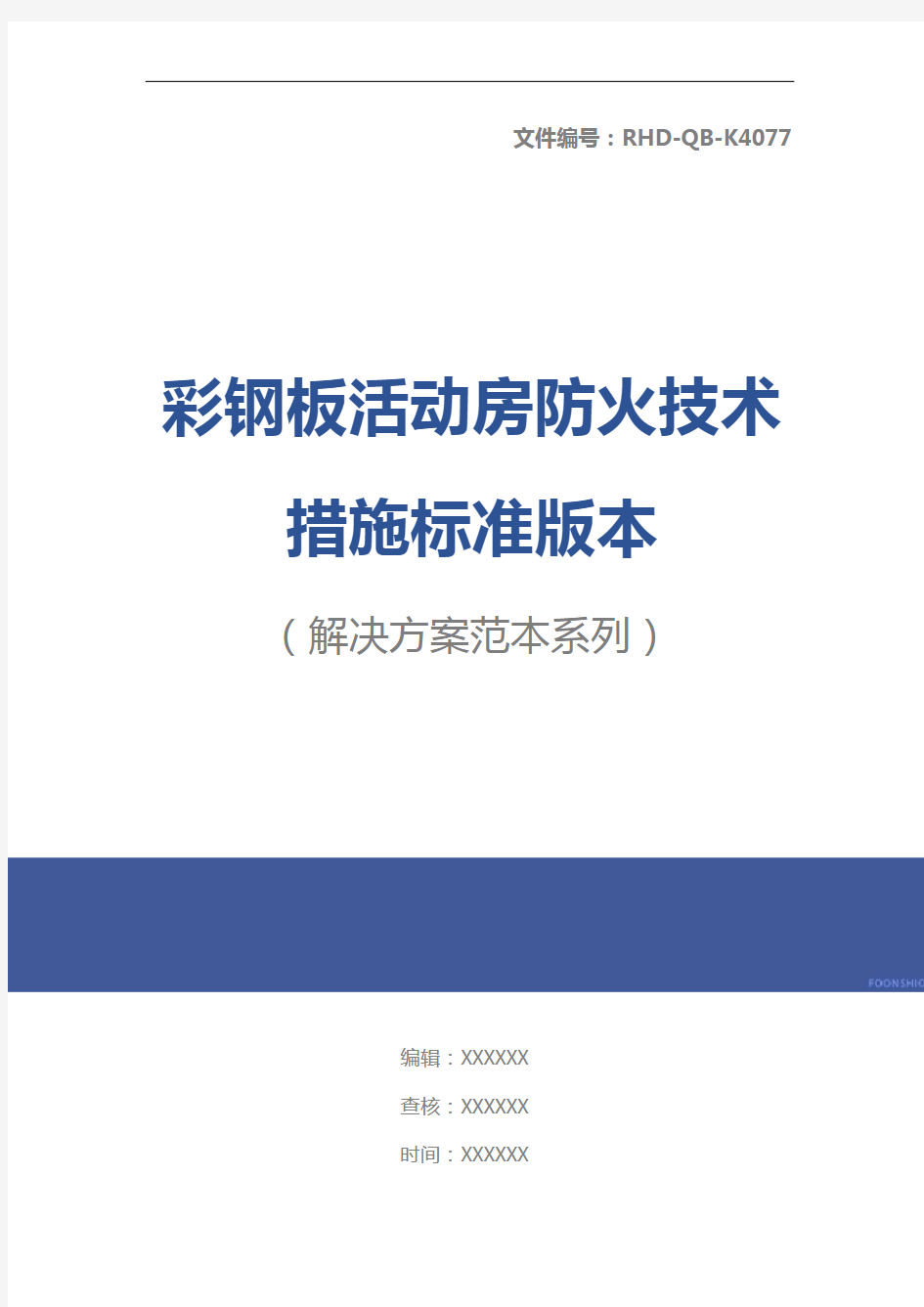 彩钢板活动房防火技术措施标准版本