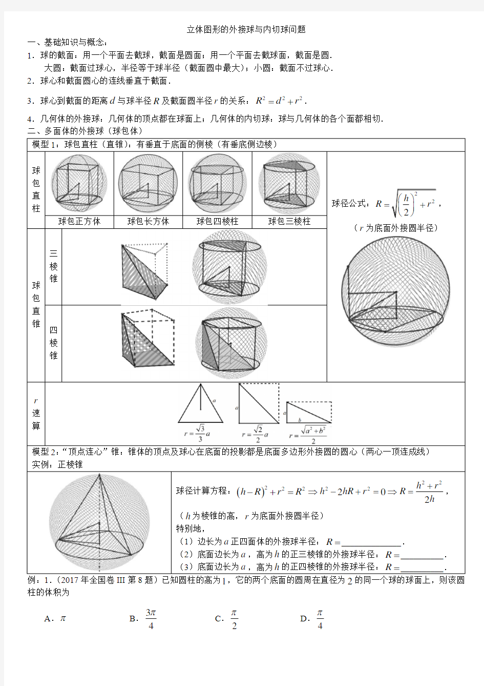 外接球与内切球问题