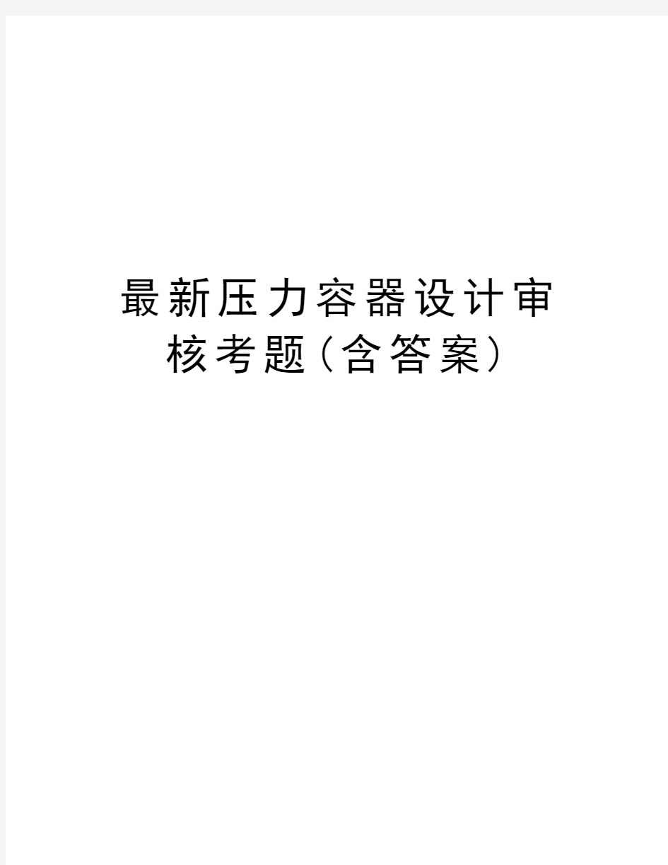 最新压力容器设计审核考题(含答案)复习进程