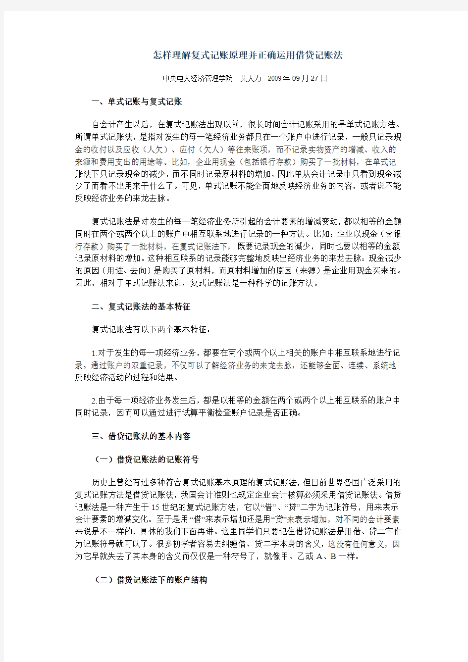 怎样理解复式记账原理并正确运用借贷记账法.