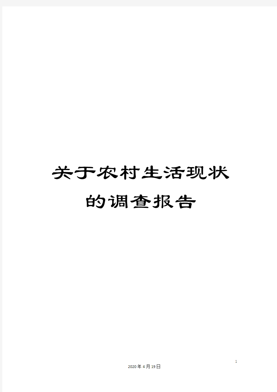 关于农村生活现状的调查报告