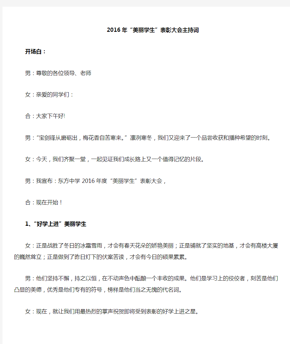 2016年美丽学生表彰大会主持词(修改)