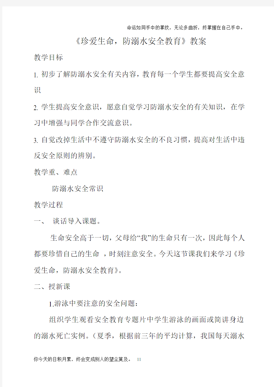 珍爱生命,防溺水安全教育教案(供参考)