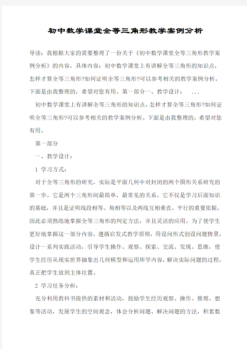 初中数学课堂全等三角形教学案例分析