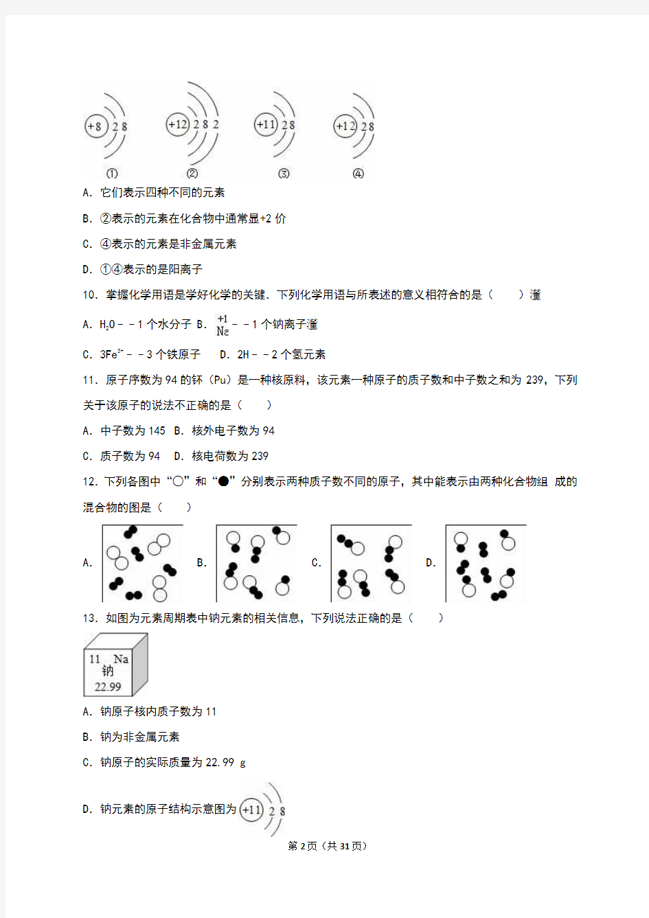 人教版九年级化学上册单元测试《第3单元 物质构成的奥秘》(10)(解析版)