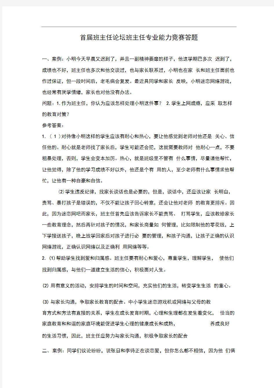 班主任情景答辩题目与参考2