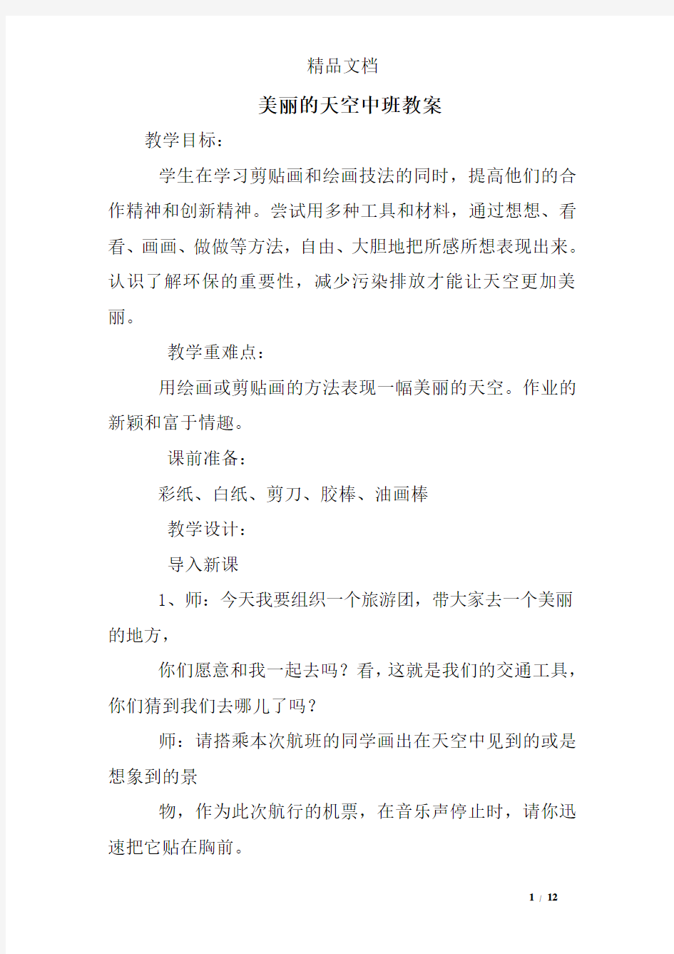 美丽的天空中班教案