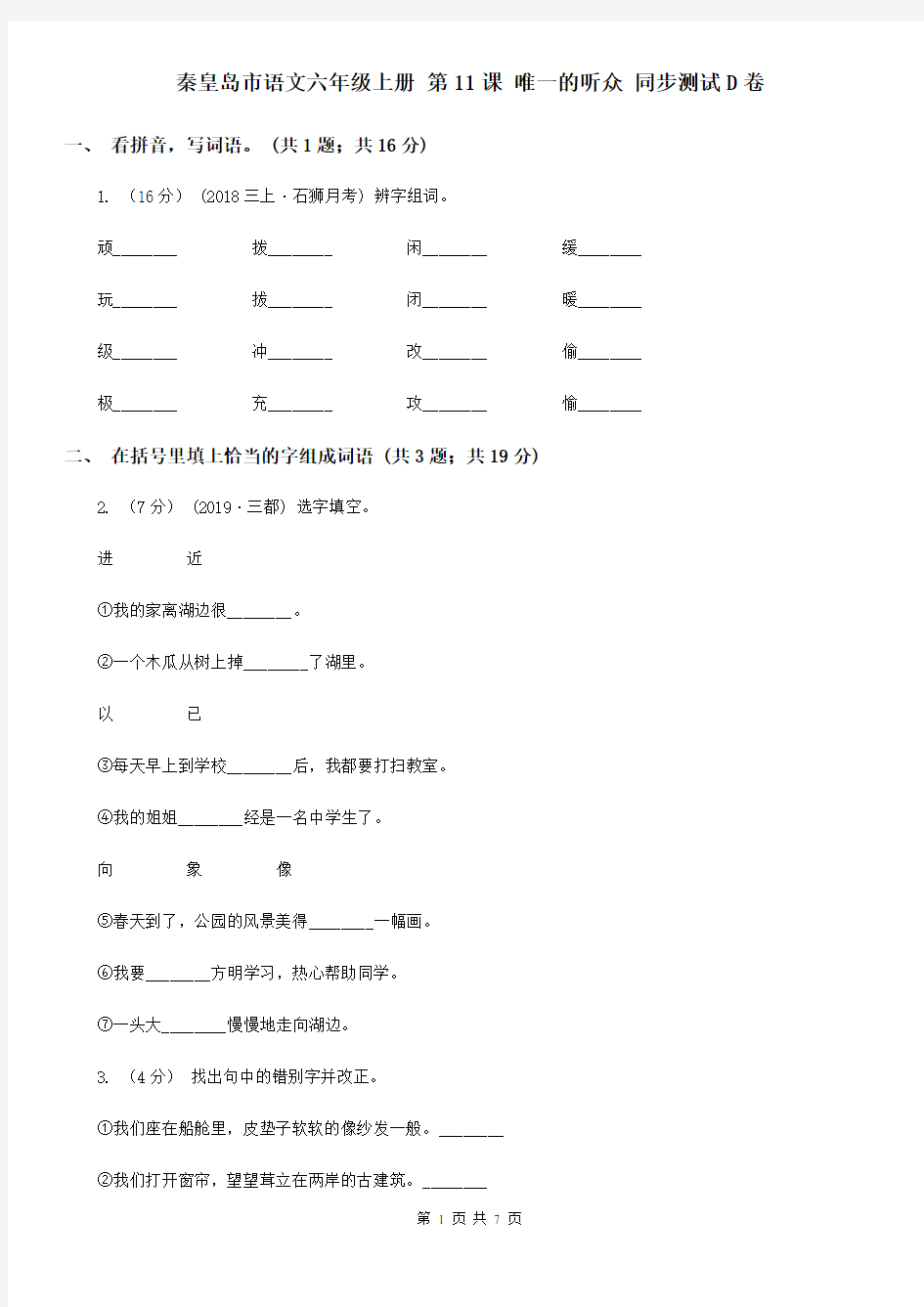 秦皇岛市语文六年级上册 第11课 唯一的听众 同步测试D卷