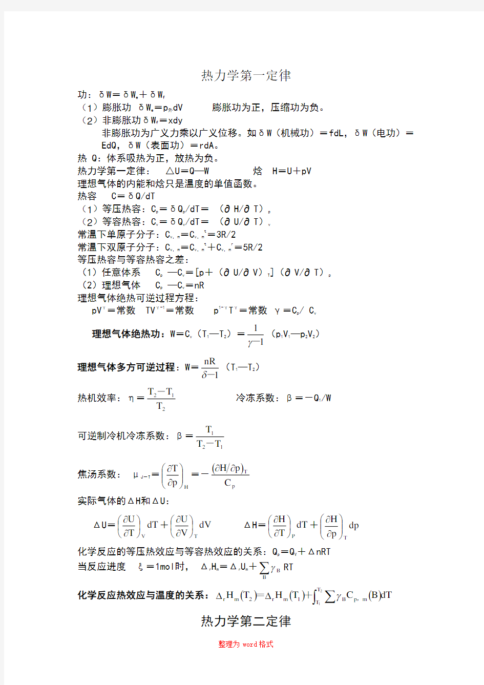 大学物理化学公式大全Word版