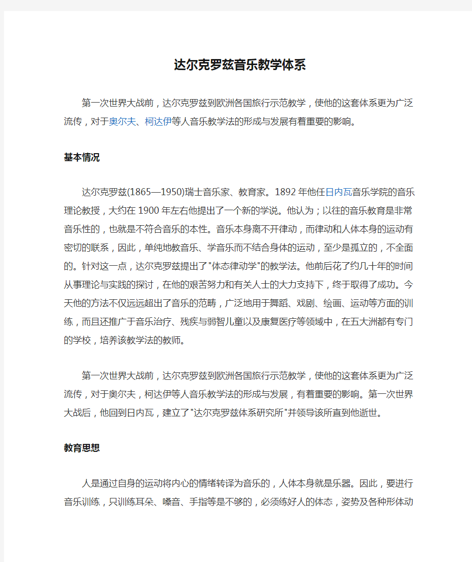 达尔克罗兹音乐教学体系