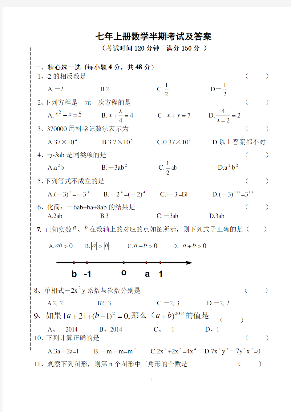 人教版七年级数学：七年级上册数学 半期考试卷及答案