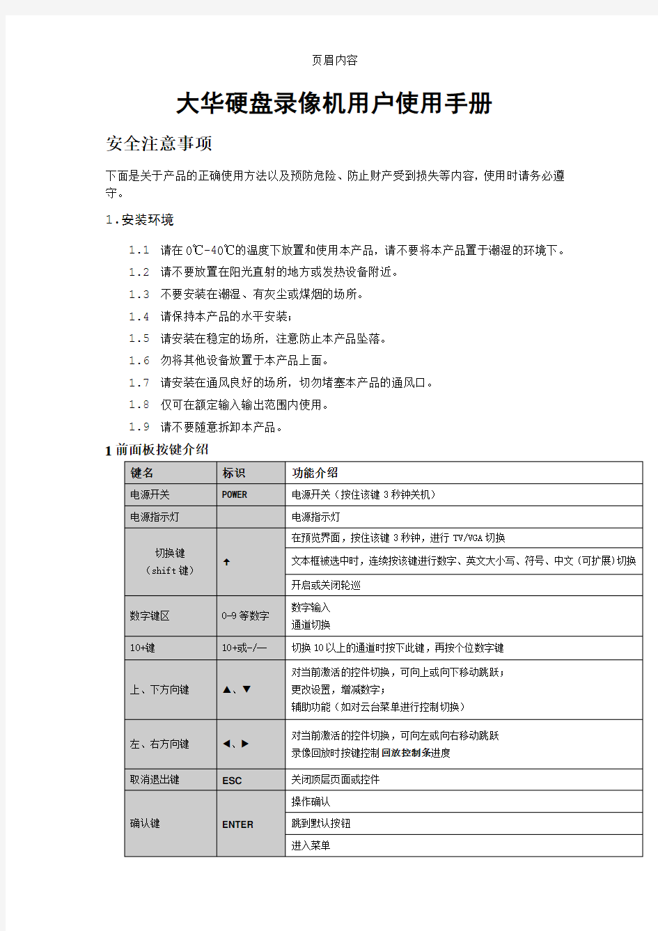 大华硬盘录像机简易用户使用手册