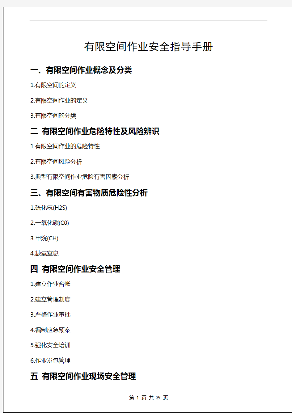 生产企业受限空间作业安全指导手册