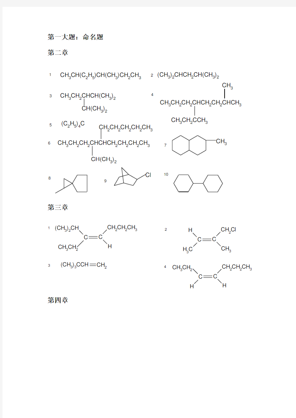 药学考研之中国药科大学有机化学题库