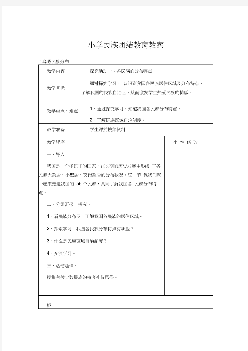 (完整版)小学民族团结教育教案