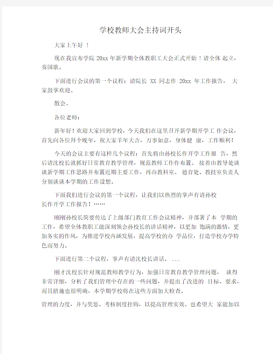 学校教师大会主持词开头