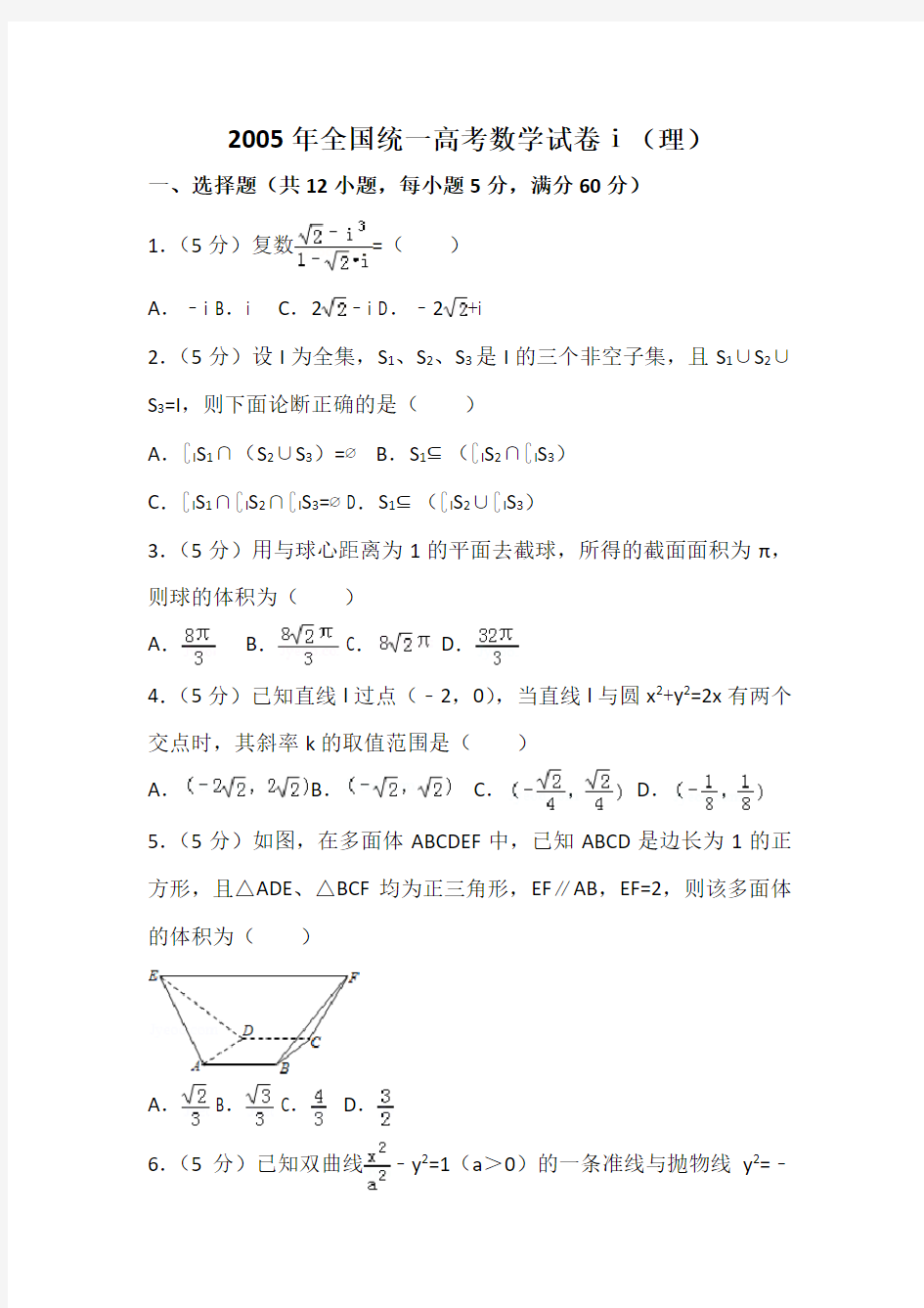 2005年全国统一高考数学试卷及解析(理)