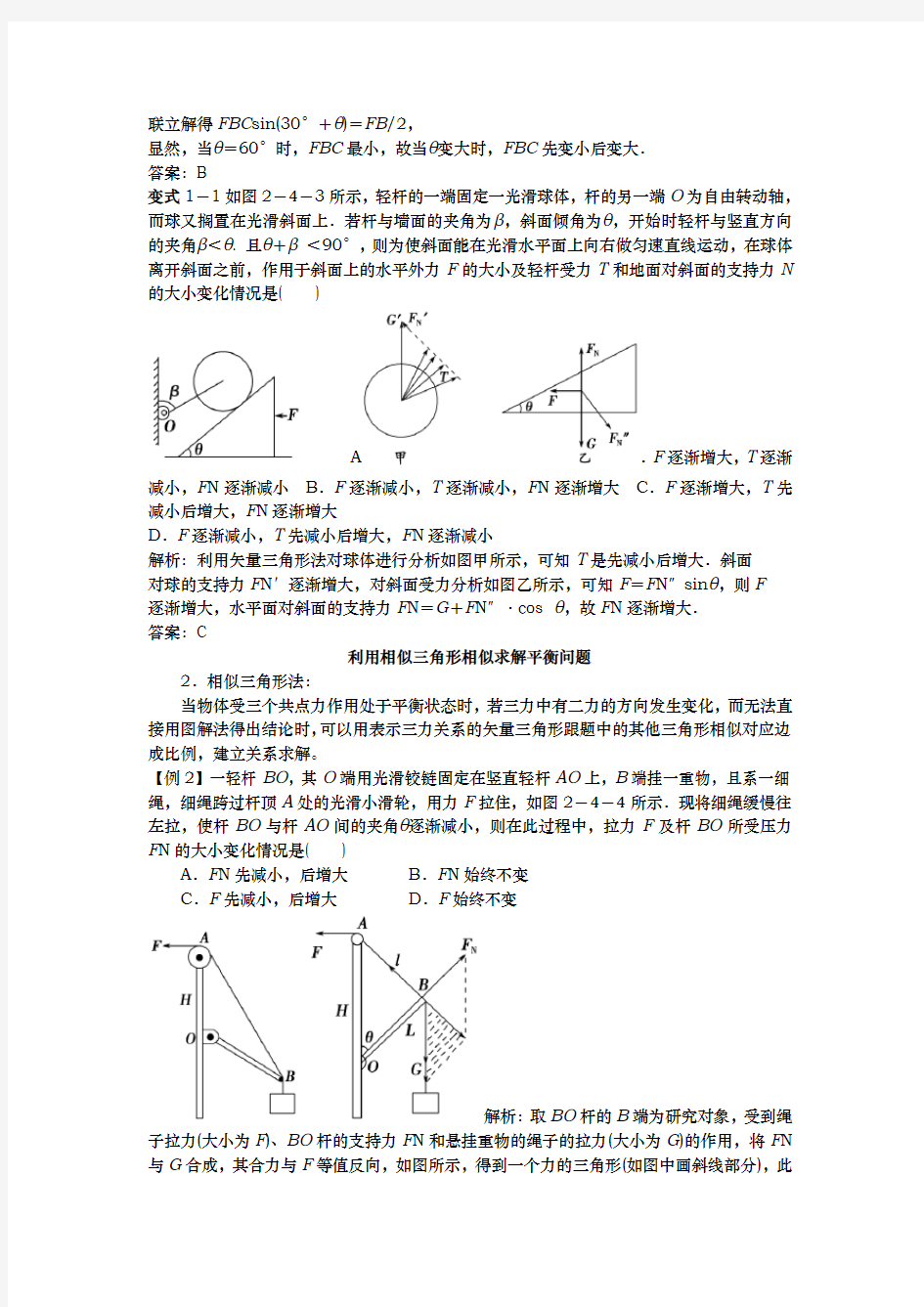 高中物理力学图解动态平衡问题与相似三角形问题