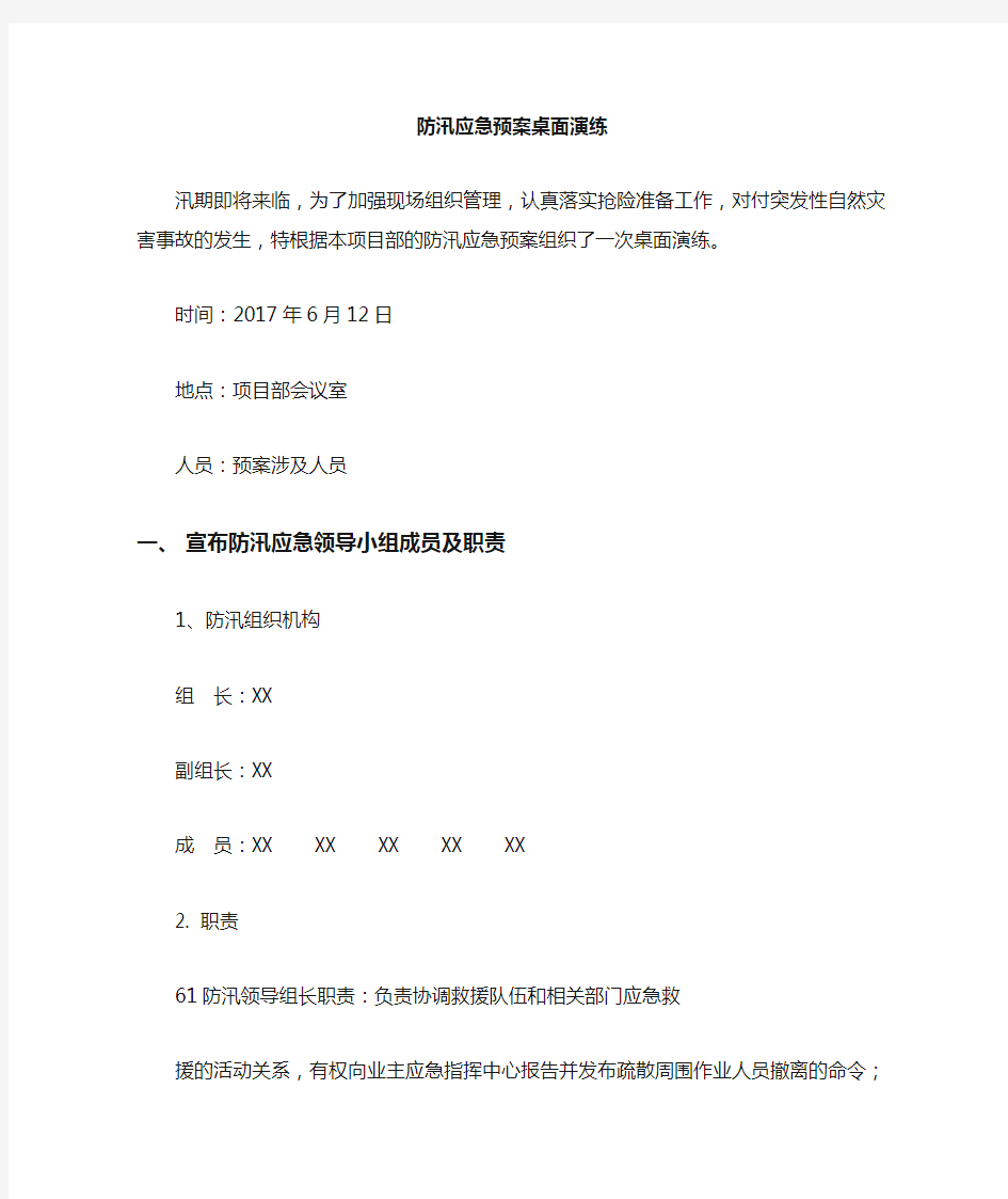 防台防汛应急预案桌面推演方案