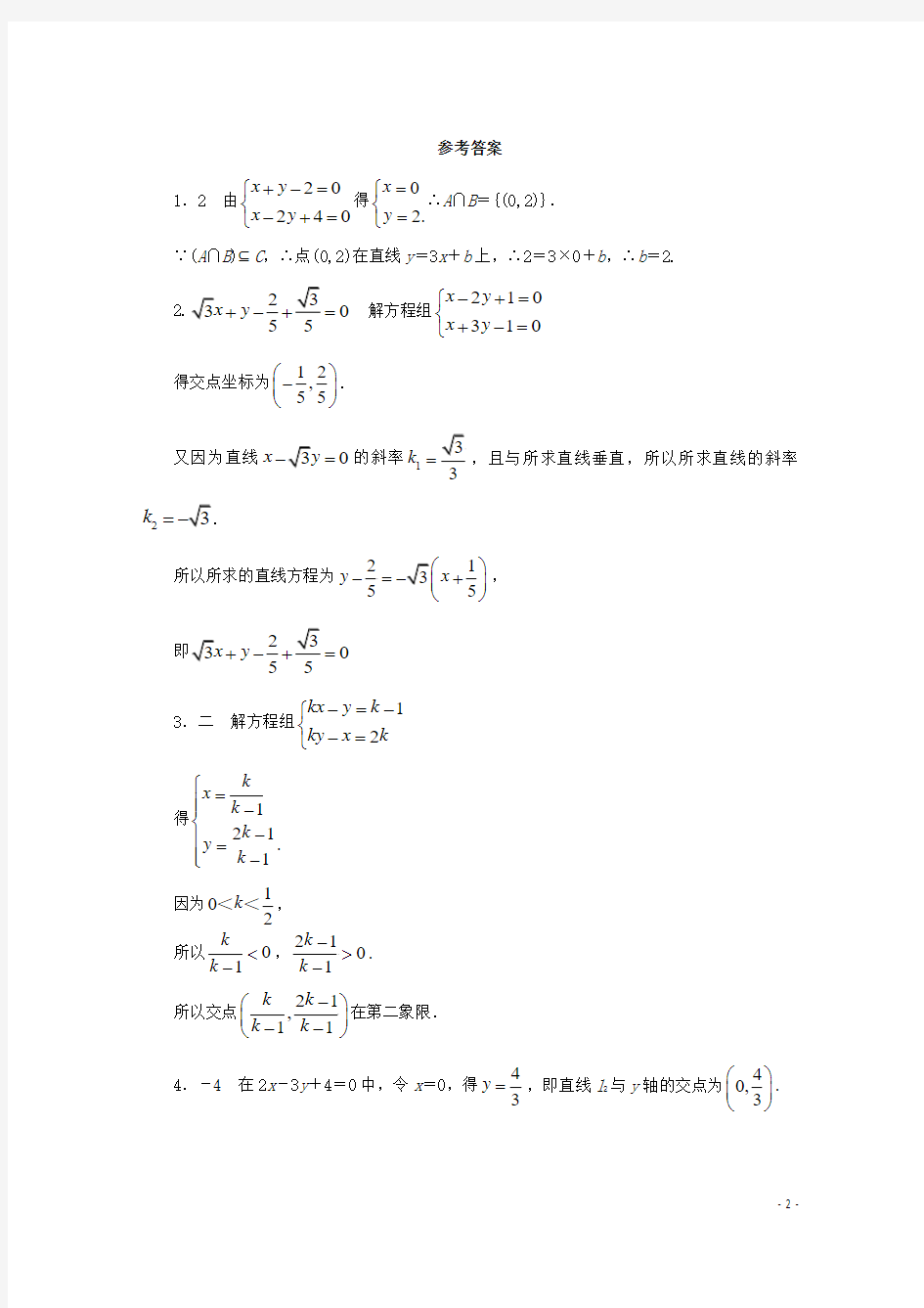 高中数学 第2章 平面解析几何初步 2.1.4 两条直线的交点课堂精练 苏教版必修2