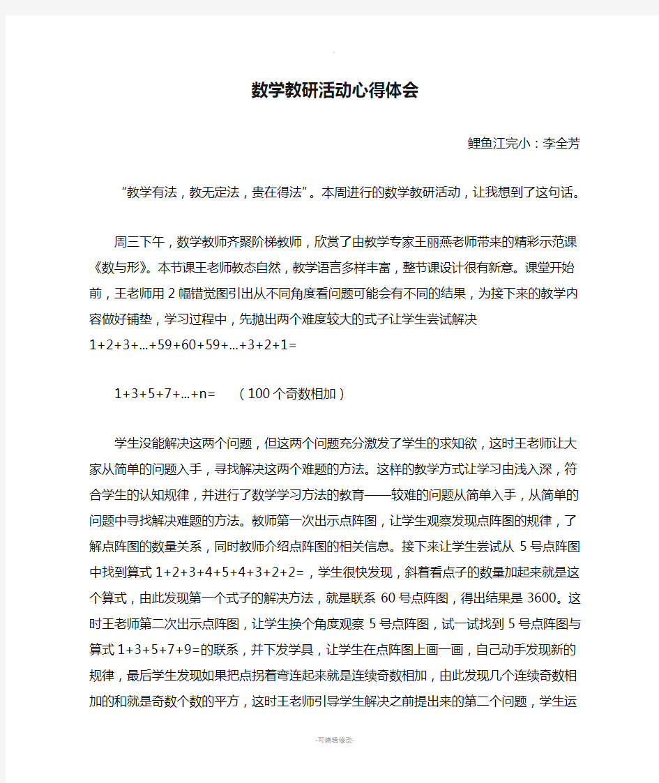 数学教研活动心得体会