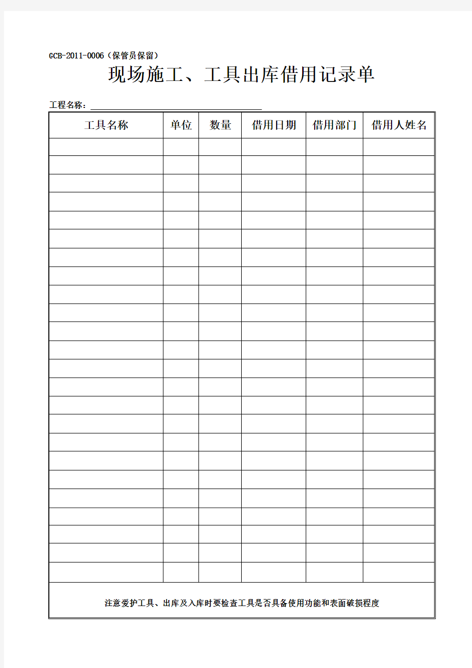 现场施工、工具出库借用记录单