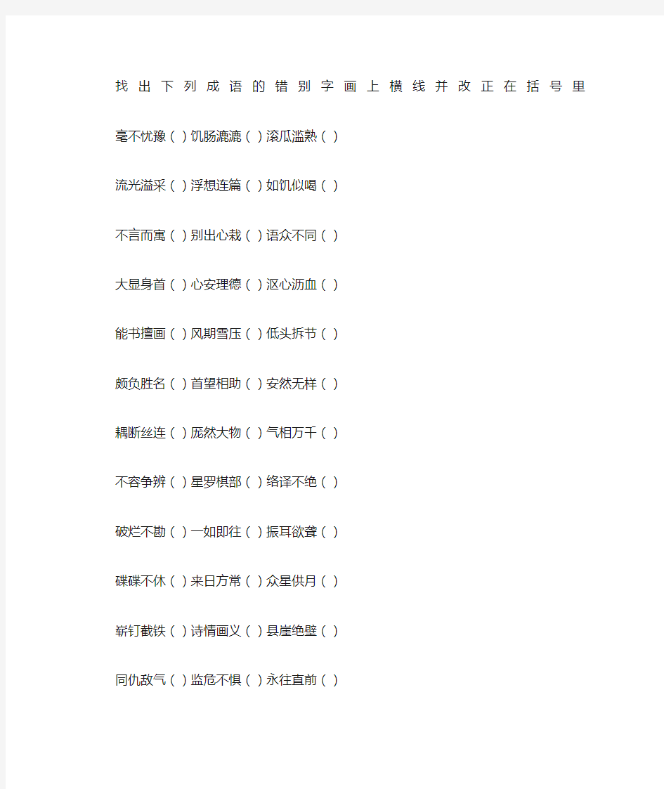 五年级上册成语修改错别字