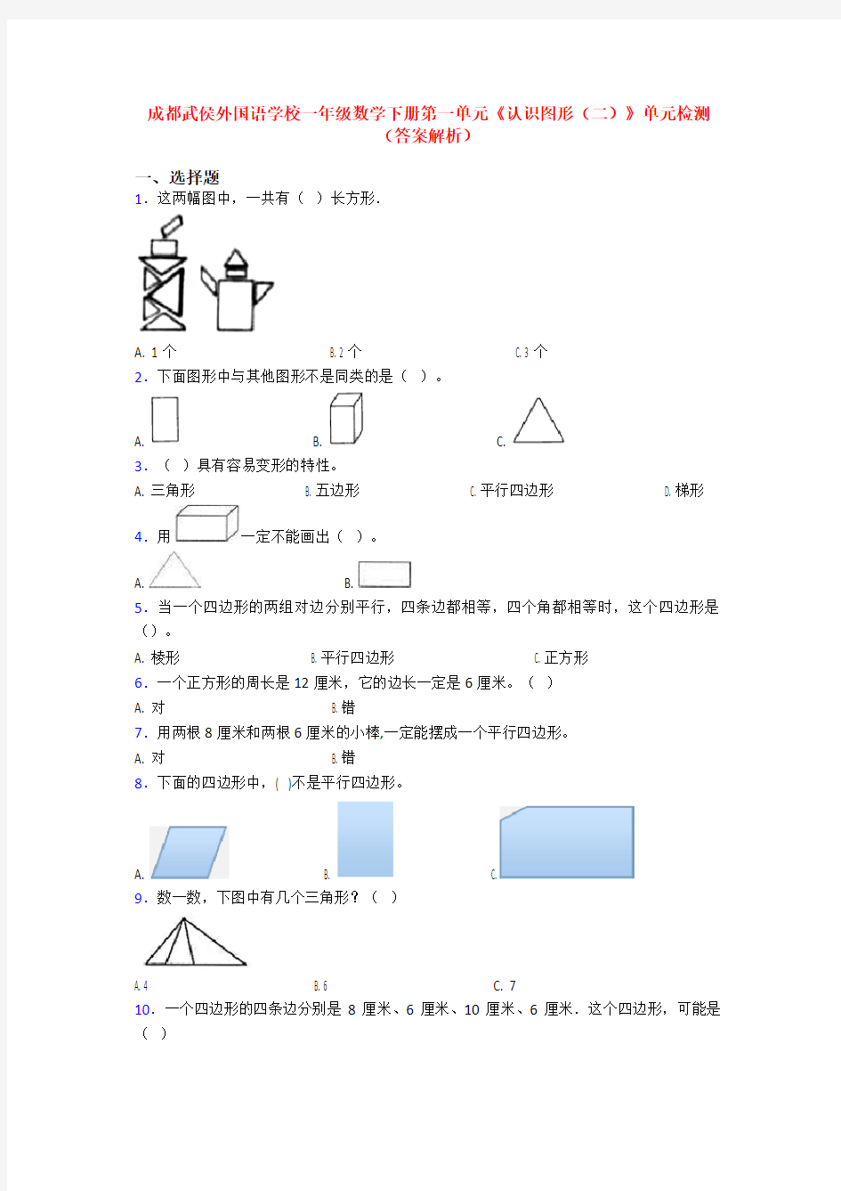 成都武侯外国语学校一年级数学下册第一单元《认识图形(二)》单元检测(答案解析)