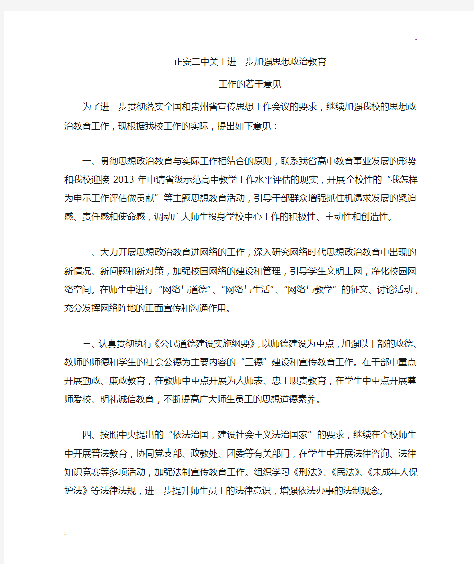 关于进一步加强学校思想政治教育工作的若干意见